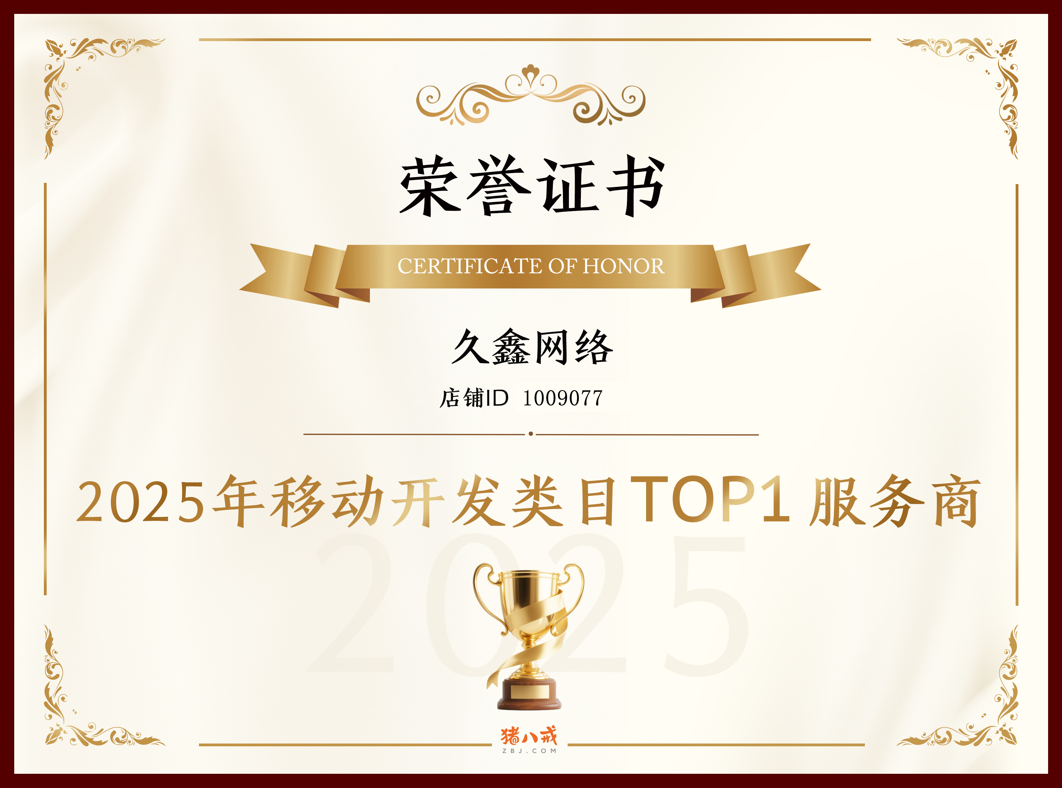 喜报！BG大游集团登顶猪八戒网 2025 移动开发类目 TOP1，实力再获行业认证！