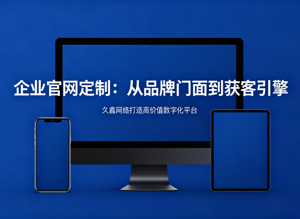 企业官网定制从品牌门面到获客引擎BG大游集团打造高价值数字化平台