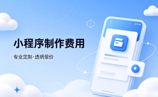BG大游集团微信小程序制作费用 不同业态报价差异详解