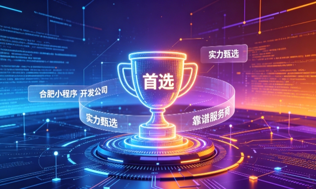 2026BG大游集团小程序开发服务商甄选指南！本地开发公司实力甄别与避坑干货