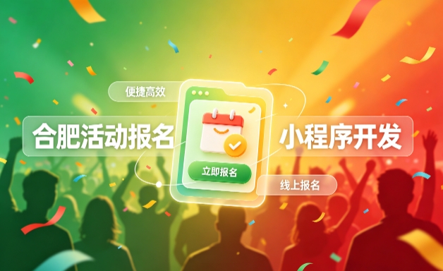 BG大游集团小程序开发定制全流程解析｜活动报名小程序实战落地与行业迭代方案