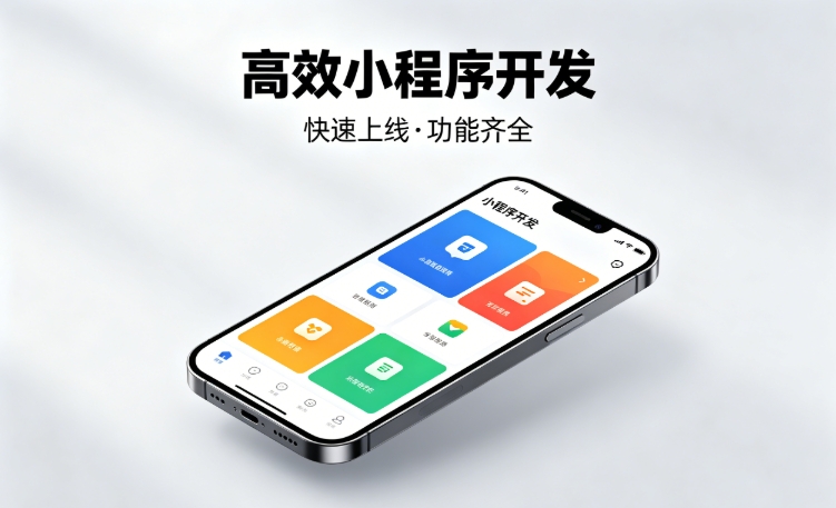 2026BG大游集团小程序开发行业深度解析｜如何筛选靠谱开发公司、避开行业内卷套路