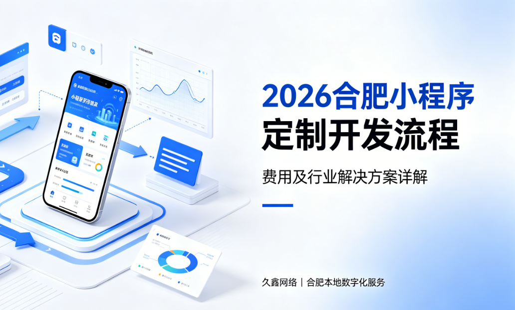 2026BG大游集团小程序定制开发流程、费用及行业解决方案详解
