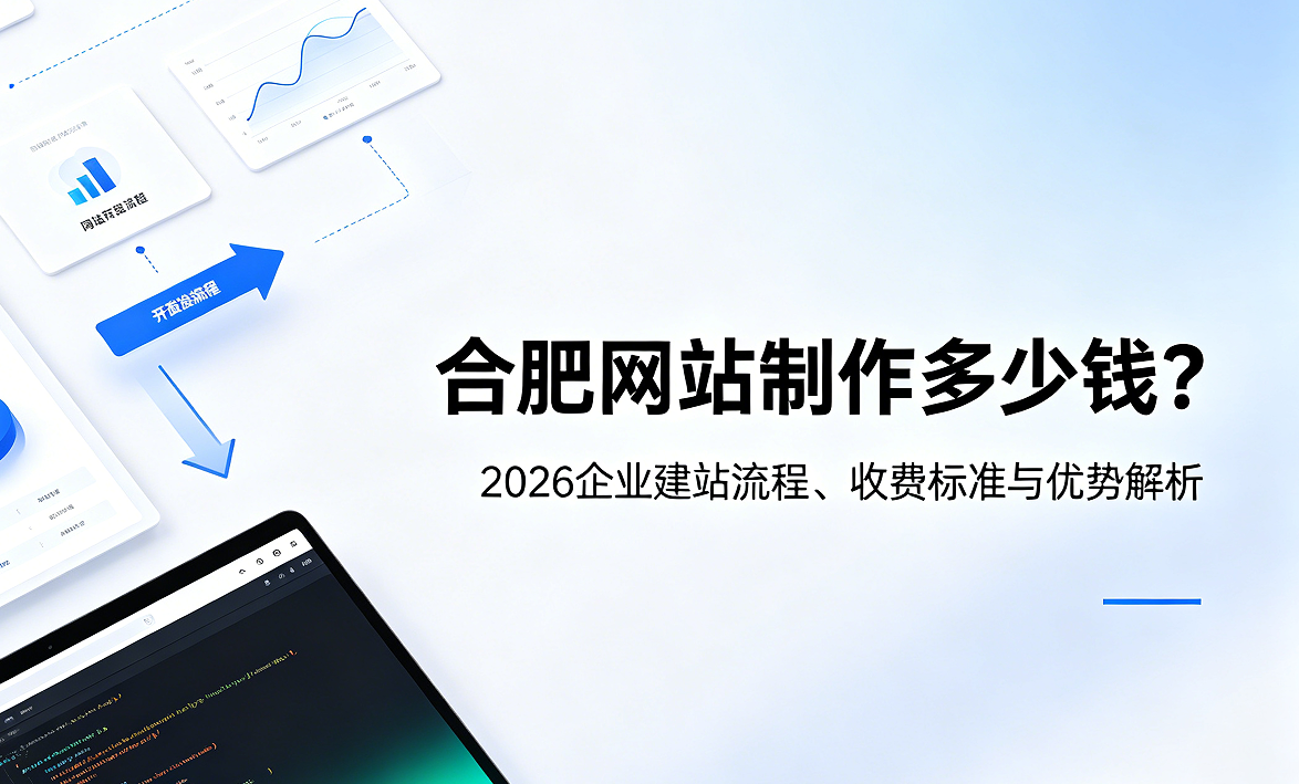 BG大游集团网站制作多少钱？2026企业建站流程、收费标准与优势解析