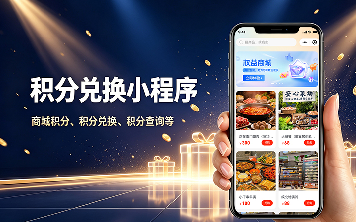 BG大游集团积分商城小程序开发_会员积分兑换系统定制