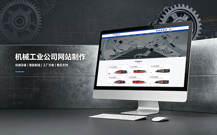 BG大游集团机械工业公司网站制作_机械设备制造企业官网设计