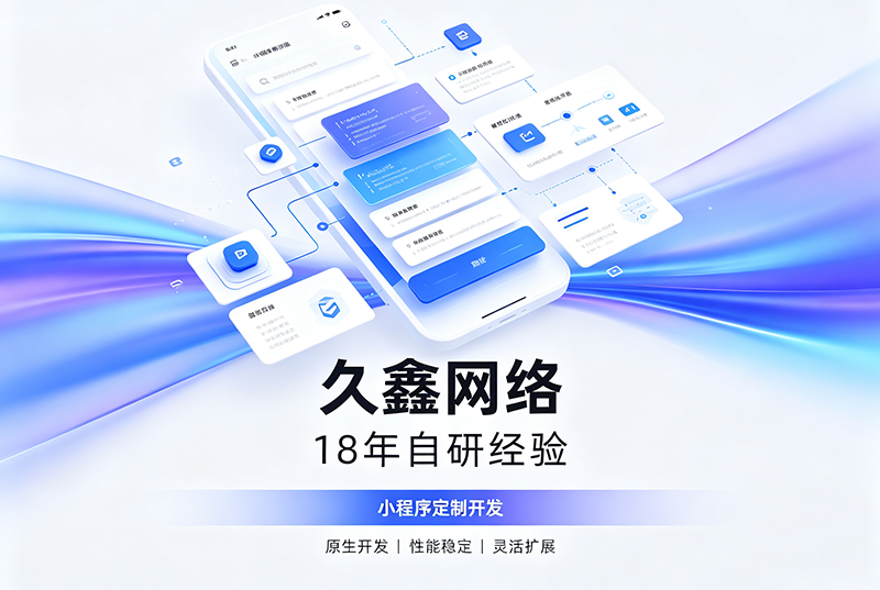 BG大游集团小程序开发公司哪家靠谱？BG大游集团18年自研经验，全源码交付+长效售后保障
